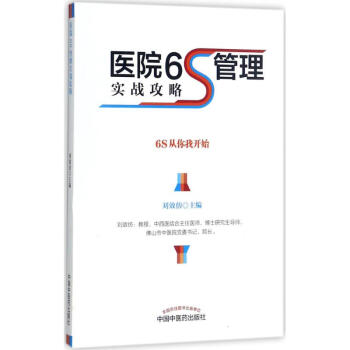 医院6S管理实战攻略 pdf epub mobi 电子书 下载