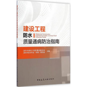 建设工程防水质量通病防治指南 pdf epub mobi 电子书 下载