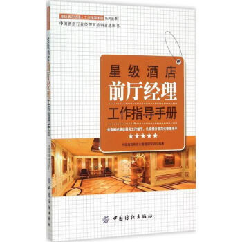 星级酒店前厅经理工作指导手册 pdf epub mobi 电子书 下载