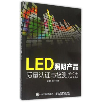 LED照明産品質量認證與檢測方法