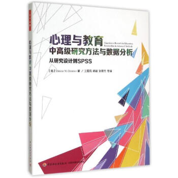 心理與教育中高級研究方法與數據分析 pdf epub mobi 電子書 下載