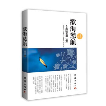 欲海慈航 人生必讀戒淫第一書 原文加白話解釋文團結齣版社 15 pdf epub mobi 電子書 下載