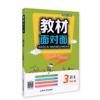 2015新版教材麵對麵 語文 3/三年級上第一學期 pdf epub mobi 電子書 下載