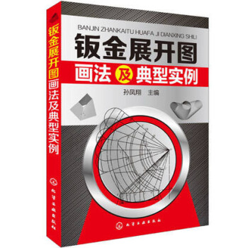 钣金展开图画法及典型实例 钣金展开放样技巧与精通教程 pdf epub mobi 电子书 下载