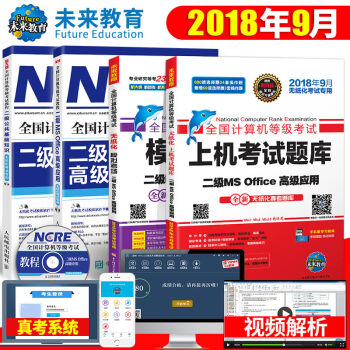 包郵2018年9月 全國計算機等級考試二級Ms office專用教程+基礎教程+上機題庫+模擬試捲 pdf epub mobi 電子書 下載