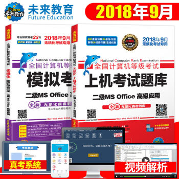 包郵未來教育 2018年9月全國計算機等級考試二級MS office上機題庫+模擬考場 pdf epub mobi 電子書 下載
