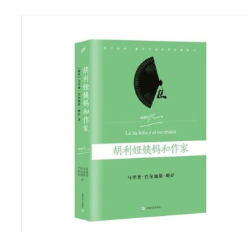 胡利娅姨妈和作家（精装） 诺贝尔文学奖得主略萨自传体小说上海文艺出版社 pdf epub mobi 电子书 下载