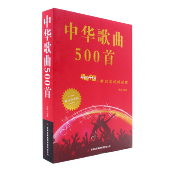 中华歌曲500首 唱响中国 难以忘记的旋律 超值白金版 正版 书籍 新华书店畅销书 音乐 pdf epub mobi 电子书 下载