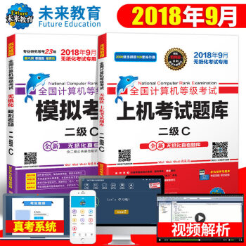 包郵 未來教育 2018年9月 全國計算機等級考試二級C語言上機考試題庫+模擬考場試捲 贈軟件視頻 pdf epub mobi 電子書 下載