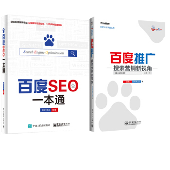 百度推广 搜索营销新视角+百度SEO一本通 seo搜索引擎优化教程书籍 pdf epub mobi 电子书 下载