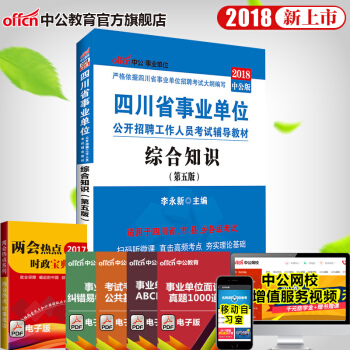 中公教育2018年四川省事业单位考试用书 综合知识 pdf epub mobi 电子书 下载