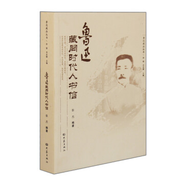 魯迅藏品叢書：魯迅藏同時代人書信 pdf epub mobi 電子書 下載