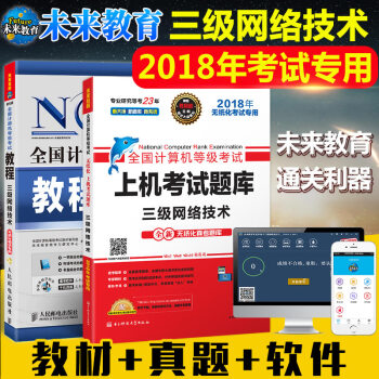 包郵 未來教育2018年9月 全國計算機等級考試三級網絡技術上機考試題庫+教程