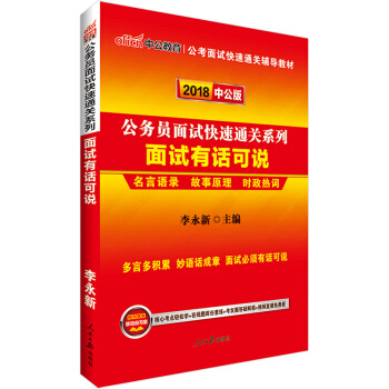 中公教育2018年國考麵試 公務員麵試快速突破係列教材 麵試有話可說 pdf epub mobi 電子書 下載