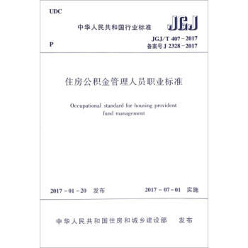 住房公积金管理人员职业标准 pdf epub mobi 电子书 下载