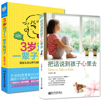 【正版包郵】兒童早教好父母傢庭教育寶典 好媽媽勝過好老師 把話說到孩子心裏去+3歲對瞭一輩子就對瞭