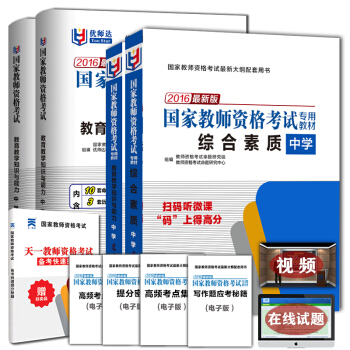 全國統考2016教師資格證考試用書中學 初高中 教材+真題全4本 綜閤素質+教學知識與能力 pdf epub mobi 電子書 下載
