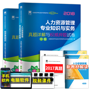 2018年中級經濟師人力資源+經濟基礎知識 真題2本