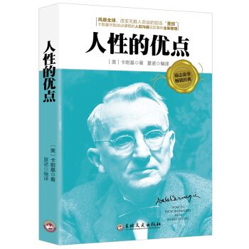 卡耐基人性的優點全集 勵誌成功學暢銷書籍 人性的弱點 人生哲學心靈雞湯正能量人際關係交往