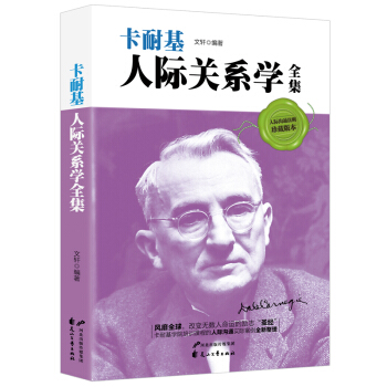 卡耐基人際關係學 人際交往心理學說話的藝術幽默溝通的聊天技巧口纔交際訓練為人處世勵誌書籍
