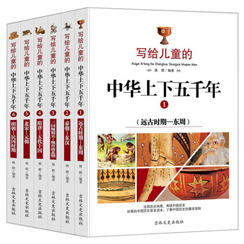 全套6册写给儿童的中华上下五千年 写给儿童的中国历史 三至六年级中小学生课外书 6-12岁 pdf epub mobi 电子书 下载