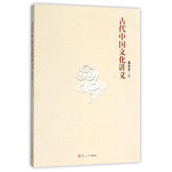 古代中国文化讲义 pdf epub mobi 电子书 下载