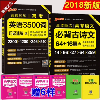 高考必背古詩文64篇 2018版pass綠卡晨讀晚練高考英語3500詞 高考語文必背古詩文