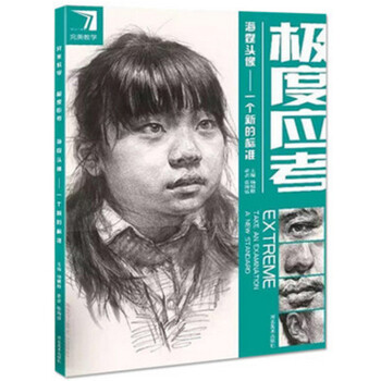 2017新书 完美教学 极度应考5海霆素描头像一个新的标准张海霆著 pdf epub mobi 电子书 下载