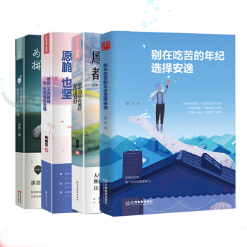 别在吃苦的年纪选择安逸+为了梦想拼尽全力又何妨+愿你不再脆弱+愿世间所有美好 青春励志 pdf epub mobi 电子书 下载