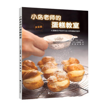 小岛老师的蛋糕教室 蛋糕烘焙书书籍 蛋糕制作入门 新手学做蛋糕烤箱食谱 糕点烘焙书籍 pdf epub mobi 电子书 下载