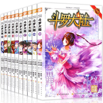正版现货包邮 任选套装10册 斗罗大陆漫画版系列 唐家三少原著 穆逢春少儿彩色畅销连载漫画 风炫动漫 斗罗大陆漫画11-20 pdf epub mobi 电子书 下载