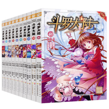 正版现货包邮 任选套装10册 斗罗大陆漫画版系列 唐家三少原著 穆逢春少儿彩色畅销连载漫画 风炫动漫 斗罗大陆漫画31-40 pdf epub mobi 电子书 下载