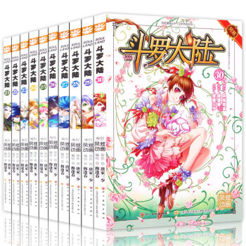 正版现货包邮 任选套装10册 斗罗大陆漫画版系列 唐家三少原著 穆逢春少儿彩色畅销连载漫画 风炫动漫 斗罗大陆漫画21-30 pdf epub mobi 电子书 下载