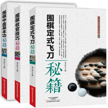 圍棋中盤基本功秘籍+圍棋定式飛刀秘籍+圍棋收官技巧秘籍 全3冊 圍棋入門教程 圖說圍棋入門 pdf epub mobi 電子書 下載
