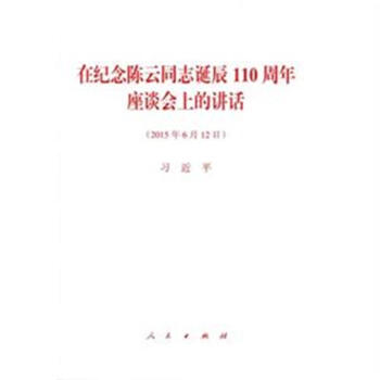 2015年6月12日-在紀念陳雲同誌誕辰110周年座談會