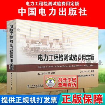 官方正版 電力工程檢測試驗費用定額 中國電力企業聯閤會發布 pdf epub mobi 電子書 下載