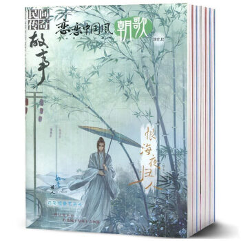 民间传奇故事恋恋中国风朝歌杂志2017年1-12月共12本打包 古风美文青春校园文学文摘现货 pdf epub mobi 电子书 下载
