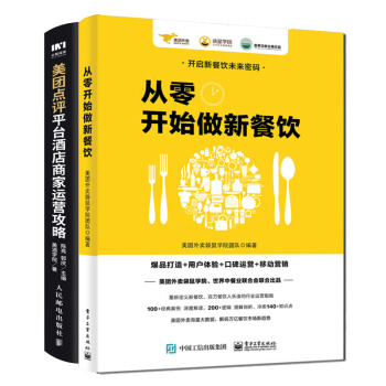 【现货包邮】从零开始做新餐饮+美团点评平台酒店商家运营攻略 餐饮企业经营管理书籍 pdf epub mobi 电子书 下载