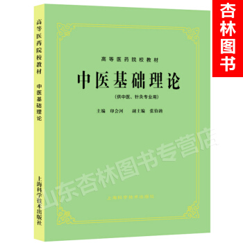 中醫基礎理論(供中醫、針灸專業用) 上海科技五版教材 第5版教材第五版