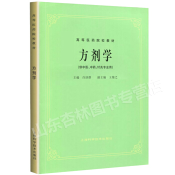 方剂学 上海科技五版教材 第5版教材 许济群 王绵之编写 供中医、中药、针灸专业用