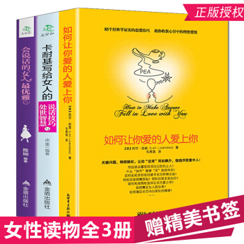 如何让你爱的人爱上你 会说话的女人优雅 卡耐基写给女人的说话技巧与处世智慧 男人来自火星女人来自金星 pdf epub mobi 电子书 下载