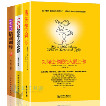 如何让你爱的人爱上你爱情心理学马东推荐3册一开口就让人喜欢你一天一点情商训练两性关系读物婚姻恋爱情感 pdf epub mobi 电子书 下载