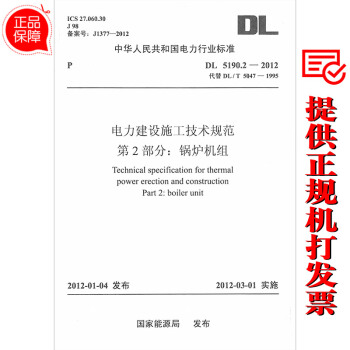 DL5190.2—2012 電力建設施工技術規範 第2部分:鍋