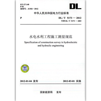 DL/T5173—2012 水電水利工程施工測量規範