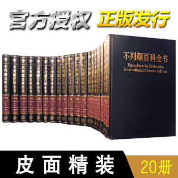 不列顛百科全書(國際中文版 修訂版 套裝20冊)大不列顛百科全書/中國大百科全書