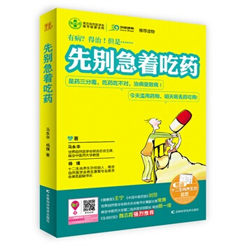先别急着吃药 马永华,杨璞幸福生活 读好书 pdf epub mobi 电子书 下载