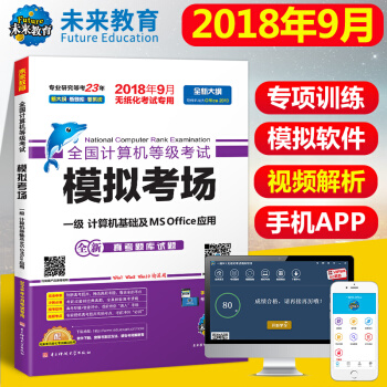 2018年9月 未来教育 全国计算机等级考试模拟考场试卷一级计算机基础MS Office应用