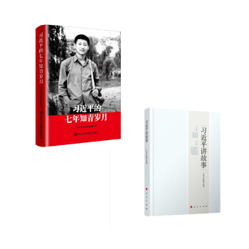 習近平講故事+習近平的七年知青歲月 平裝版 知青生活迴憶陝北七年 政治書籍 軍事 中國政治Z pdf epub mobi 電子書 下載