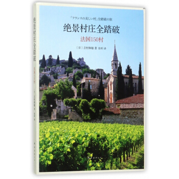 绝景村庄全踏破(法国150村) pdf epub mobi 电子书 下载