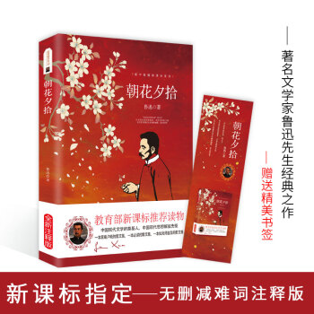 朝花夕拾鲁迅原著初中版注释版 新课标必读名著小学语文阅读丛书 pdf epub mobi 电子书 下载